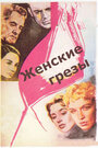 Женские грезы (1955) трейлер фильма в хорошем качестве 1080p