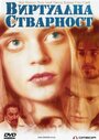 Виртуальная реальность (2001) скачать бесплатно в хорошем качестве без регистрации и смс 1080p