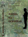 Жизнь на осколках (2003)