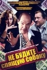 Не будите спящую собаку (1991)