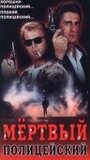 Мертвый полицейский (1991) кадры фильма смотреть онлайн в хорошем качестве