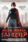 Моя жена — гангстер (2001) скачать бесплатно в хорошем качестве без регистрации и смс 1080p