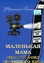 Маленькая мама (1935) трейлер фильма в хорошем качестве 1080p