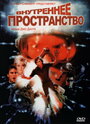 Внутреннее пространство (1987) скачать бесплатно в хорошем качестве без регистрации и смс 1080p