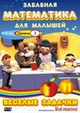 Забавная математика для малышей (2007) скачать бесплатно в хорошем качестве без регистрации и смс 1080p