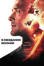 В ожидании молнии (2012) трейлер фильма в хорошем качестве 1080p