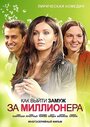 Как выйти замуж за миллионера (2012) скачать бесплатно в хорошем качестве без регистрации и смс 1080p