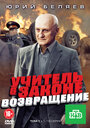 Смотреть «Учитель в законе. Возвращение» онлайн сериал в хорошем качестве