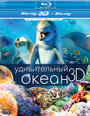 Удивительный океан 3D (2012) трейлер фильма в хорошем качестве 1080p