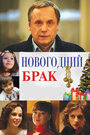 Новогодний брак (2013) кадры фильма смотреть онлайн в хорошем качестве