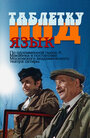 Таблетку под язык (1978) трейлер фильма в хорошем качестве 1080p