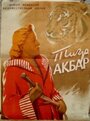 Тигр Акбар (1950) трейлер фильма в хорошем качестве 1080p