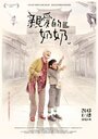 Qin ai de nai nai (2012) кадры фильма смотреть онлайн в хорошем качестве