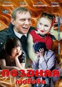 Поздняя любовь (2012) кадры фильма смотреть онлайн в хорошем качестве