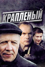 Краплёный (2012) кадры фильма смотреть онлайн в хорошем качестве