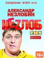 Неzлоб (2013) кадры фильма смотреть онлайн в хорошем качестве