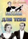 Песня для тебя (1934) трейлер фильма в хорошем качестве 1080p