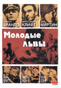 Молодые львы (1958) трейлер фильма в хорошем качестве 1080p