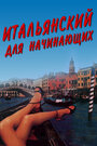 Итальянский для начинающих (2000) трейлер фильма в хорошем качестве 1080p