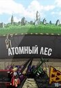 Смотреть «Атомный лес» онлайн в хорошем качестве