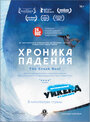 Хроника падения (2013) кадры фильма смотреть онлайн в хорошем качестве