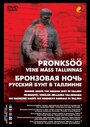 Бронзовая ночь: Русский бунт в Таллине (2007) трейлер фильма в хорошем качестве 1080p