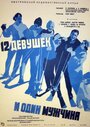 Двенадцать девушек и один мужчина (1959) трейлер фильма в хорошем качестве 1080p