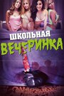 Школьная вечеринка (2014) скачать бесплатно в хорошем качестве без регистрации и смс 1080p