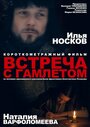 Встреча с Гамлетом (2012) кадры фильма смотреть онлайн в хорошем качестве