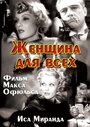 Смотреть «Женщина для всех» онлайн фильм в хорошем качестве