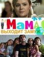 Мама выходит замуж (2012) кадры фильма смотреть онлайн в хорошем качестве