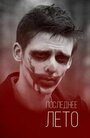 Последнее лето (2013) трейлер фильма в хорошем качестве 1080p