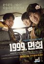 1999, визит к другу в армию (2012) кадры фильма смотреть онлайн в хорошем качестве