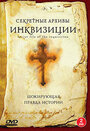 Секретные архивы инквизиции (2006) скачать бесплатно в хорошем качестве без регистрации и смс 1080p