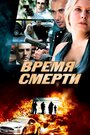 Смотреть «Deadtime» онлайн фильм в хорошем качестве