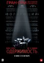 Одержимость (2013)