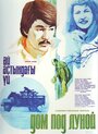 Дом под луной (1983) кадры фильма смотреть онлайн в хорошем качестве