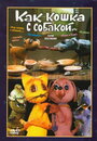 Как кошка с собакой (1973) кадры фильма смотреть онлайн в хорошем качестве