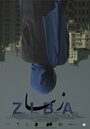 Ziba (2012) трейлер фильма в хорошем качестве 1080p