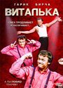 Виталька (2012) скачать бесплатно в хорошем качестве без регистрации и смс 1080p