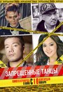 Запрещенные танцы (2012) трейлер фильма в хорошем качестве 1080p