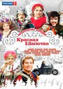 Красная шапочка (2012) трейлер фильма в хорошем качестве 1080p