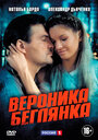 Вероника. Беглянка (2013) трейлер фильма в хорошем качестве 1080p