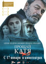 Прощай, Катя (2012) кадры фильма смотреть онлайн в хорошем качестве