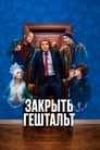 Закрыть гештальт (2022) трейлер фильма в хорошем качестве 1080p