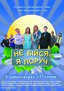 Смотреть «Не бойся, я рядом!» онлайн фильм в хорошем качестве