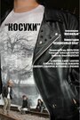 Косухи (2013) кадры фильма смотреть онлайн в хорошем качестве