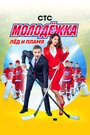 Молодёжка (2013) скачать бесплатно в хорошем качестве без регистрации и смс 1080p