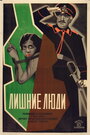 Лишние люди (1926)