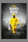 Выжить После (2013) кадры фильма смотреть онлайн в хорошем качестве